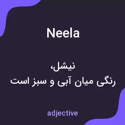 معنی neela به فارسی معنی neela به فارسی