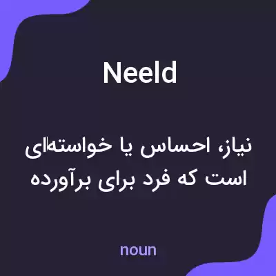 معنی neeld به فارسی معنی neeld به فارسی