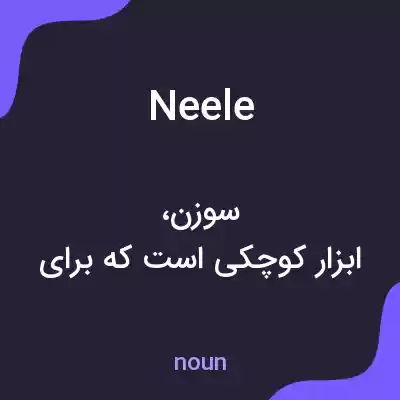 معنی neele به فارسی معنی neele به فارسی