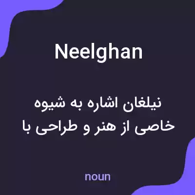 معنی neelghan به فارسی معنی neelghan به فارسی