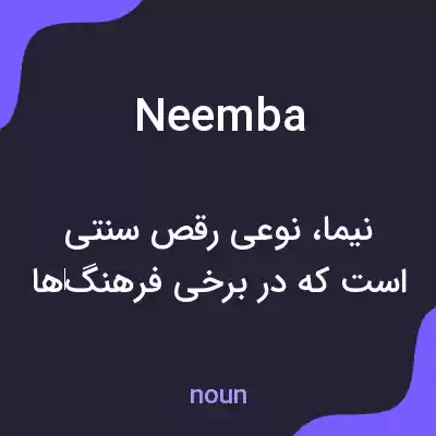 معنی neemba به فارسی معنی neemba به فارسی