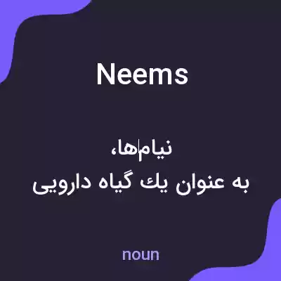 معنی neems به فارسی معنی neems به فارسی