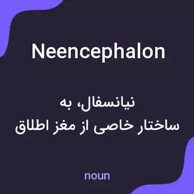 معنی neencephalon به فارسی معنی neencephalon به فارسی