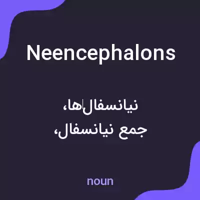 معنی neencephalons به فارسی معنی neencephalons به فارسی