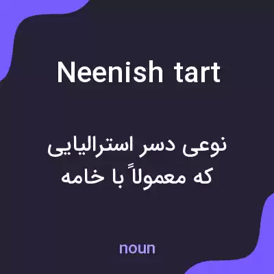 معنی neenish tart به فارسی معنی neenish tart به فارسی