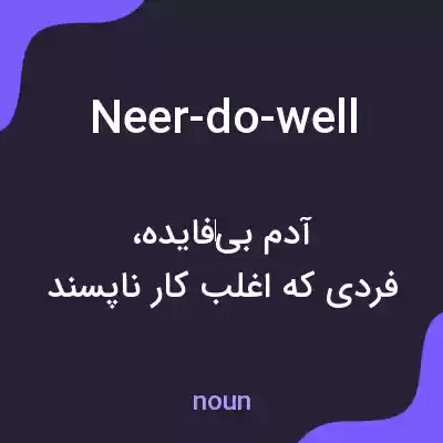 معنی neer-do-well به فارسی معنی neer-do-well به فارسی