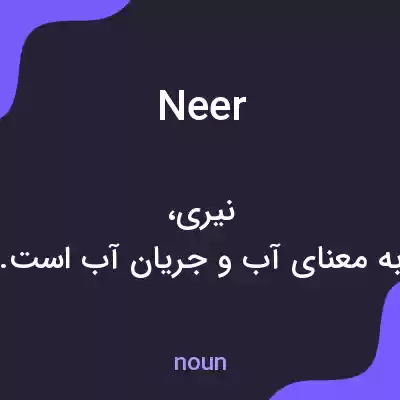 معنی neer به فارسی معنی neer به فارسی