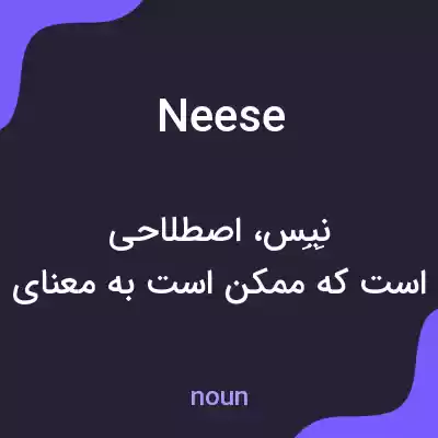 معنی neese به فارسی معنی neese به فارسی