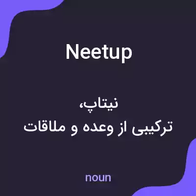 معنی neetup به فارسی معنی neetup به فارسی