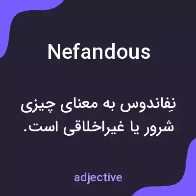 معنی nefandous به فارسی معنی nefandous به فارسی