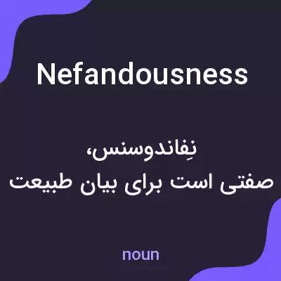 معنی nefandousness به فارسی معنی nefandousness به فارسی