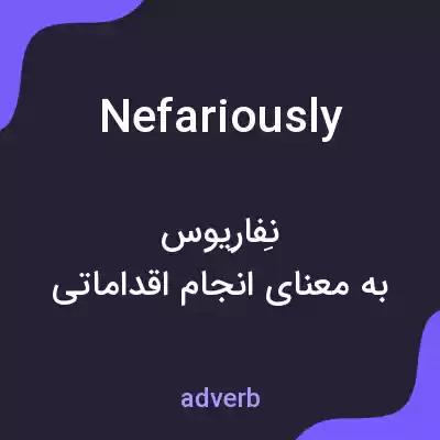 معنی nefariously به فارسی معنی nefariously به فارسی