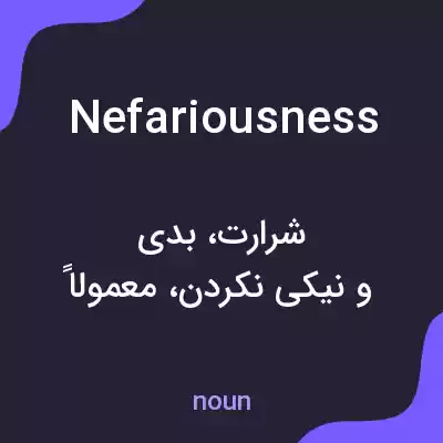 معنی nefariousness به فارسی معنی nefariousness به فارسی