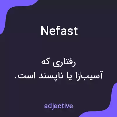 معنی nefast به فارسی معنی nefast به فارسی