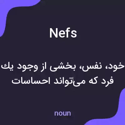 معنی nefs به فارسی معنی nefs به فارسی