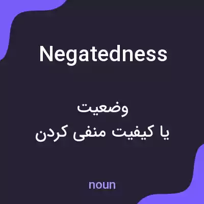 معنی negatedness به فارسی معنی negatedness به فارسی
