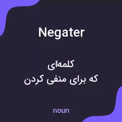 معنی negater به فارسی