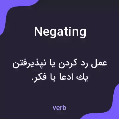 معنی negating به فارسی معنی negating به فارسی