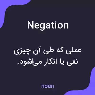 معنی negation به فارسی