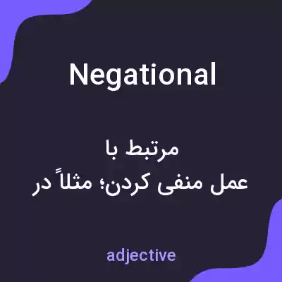 معنی negational به فارسی معنی negational به فارسی