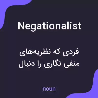 معنی negationalist به فارسی معنی negationalist به فارسی