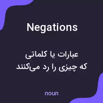 معنی negations به فارسی معنی negations به فارسی