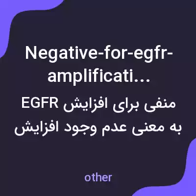 معنی negative-for-egfr-amplification به فارسی