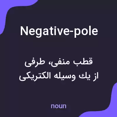 معنی negative-pole به فارسی معنی negative-pole به فارسی