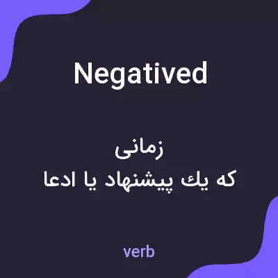 معنی negatived به فارسی معنی negatived به فارسی