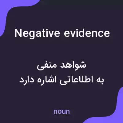 معنی negative evidence به فارسی معنی negative evidence به فارسی