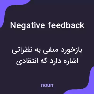 معنی negative feedback به فارسی معنی negative feedback به فارسی