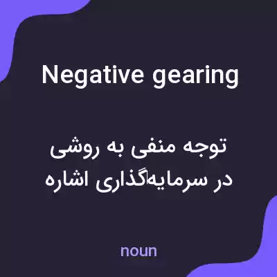 معنی negative gearing به فارسی معنی negative gearing به فارسی