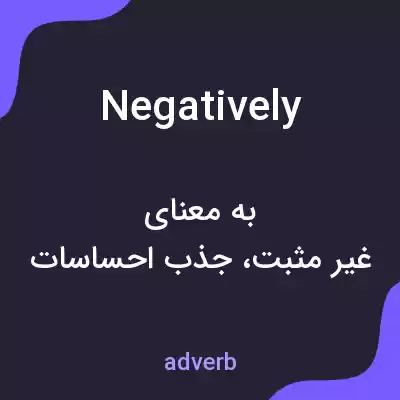 معنی negatively به فارسی معنی negatively به فارسی