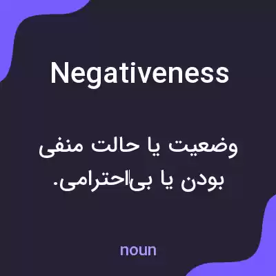 معنی negativeness به فارسی معنی negativeness به فارسی