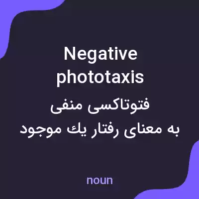معنی negative phototaxis به فارسی معنی negative phototaxis به فارسی