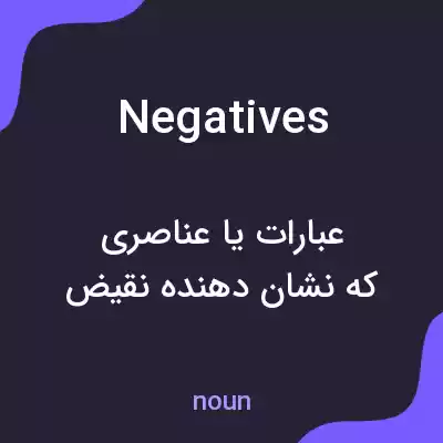 معنی negatives به فارسی معنی negatives به فارسی