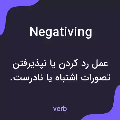 معنی negativing به فارسی معنی negativing به فارسی