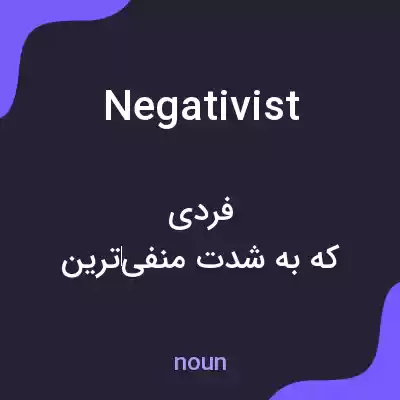 معنی negativist به فارسی معنی negativist به فارسی