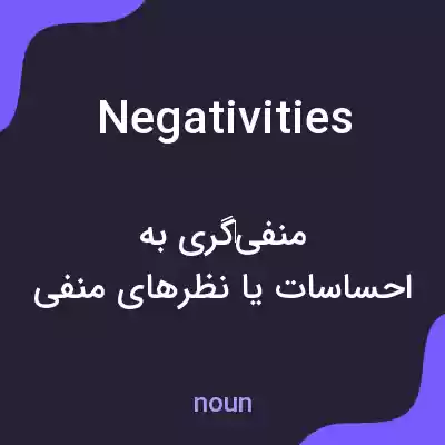 معنی negativities به فارسی معنی negativities به فارسی