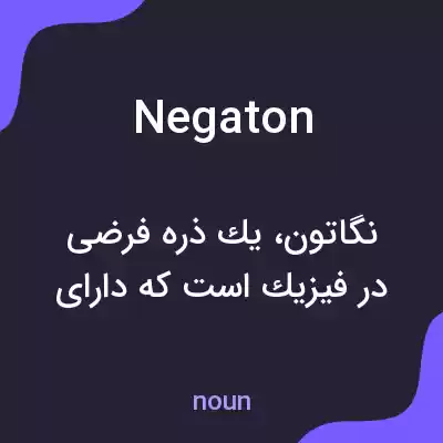 معنی negaton به فارسی معنی negaton به فارسی