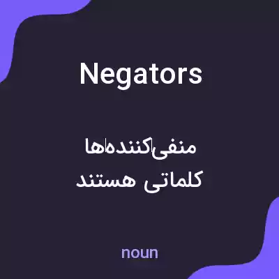 معنی negators به فارسی معنی negators به فارسی