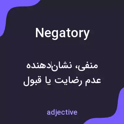 معنی negatory به فارسی معنی negatory به فارسی