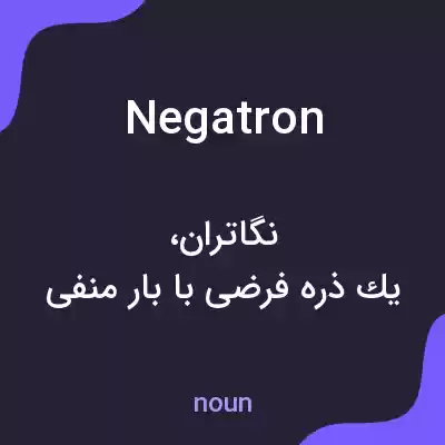 معنی negatron به فارسی معنی negatron به فارسی