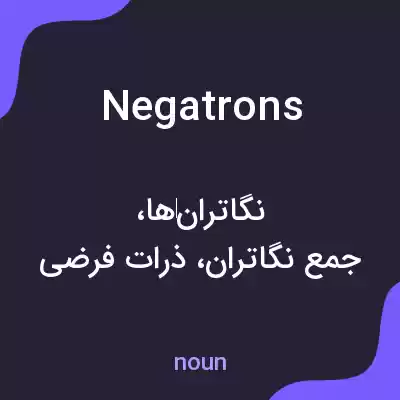 معنی negatrons به فارسی معنی negatrons به فارسی