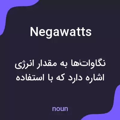 معنی negawatts به فارسی معنی negawatts به فارسی