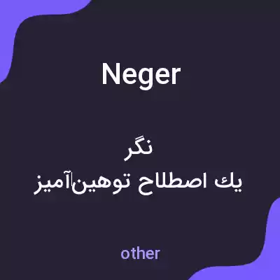 معنی neger به فارسی معنی neger به فارسی