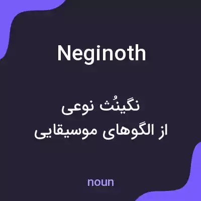 معنی neginoth به فارسی معنی neginoth به فارسی