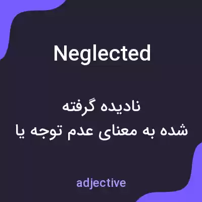 معنی neglected به فارسی معنی neglected به فارسی