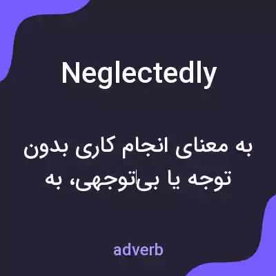 معنی neglectedly به فارسی