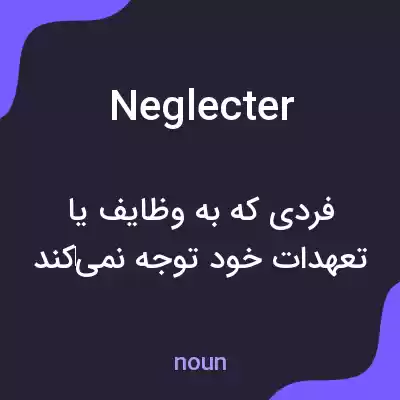 معنی neglecter به فارسی معنی neglecter به فارسی